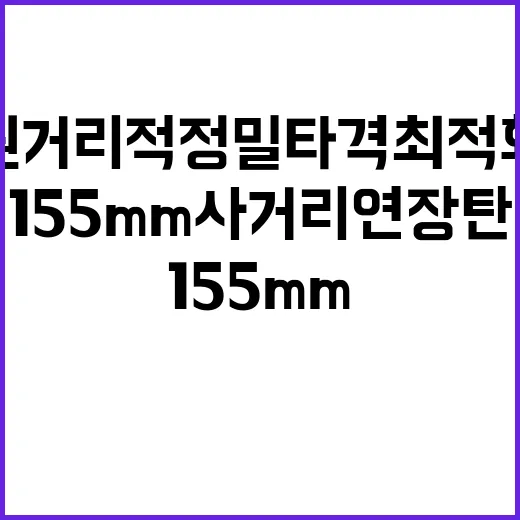 155mm사거리연장탄 원거리 적 정밀타격 최적화 성공!