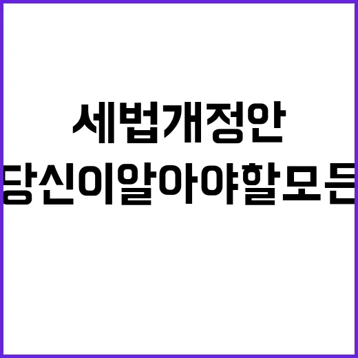 세법개정안 당신이 알아야 할 모든 정보!