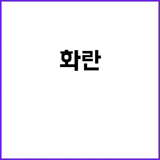 화란 영화 정보 공…