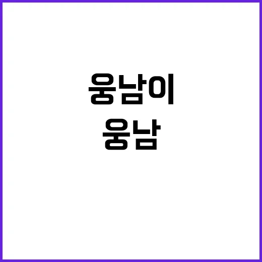 웅남이