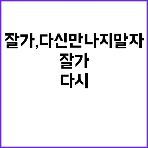 잘 가, 다신 만나지 말자