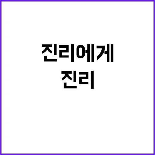 진리에게 새로운 메…