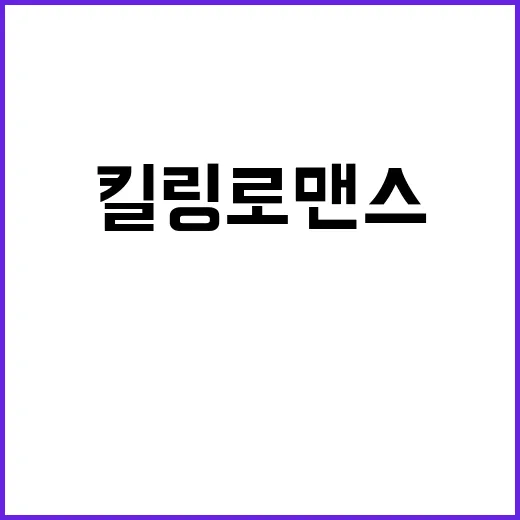 킬링 로맨스