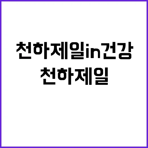 천하제일 건강 루틴…