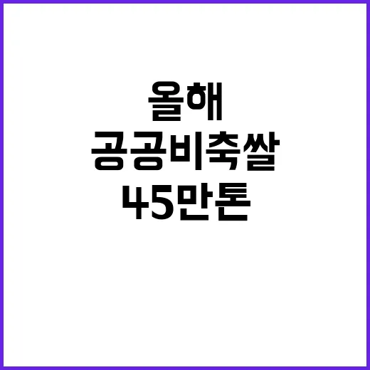 공공비축 쌀 올해 45만 톤으로 증가!