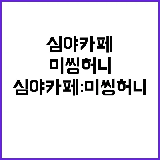 심야카페 미씽 허니…