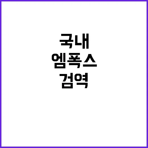 엠폭스 재선언! 국…