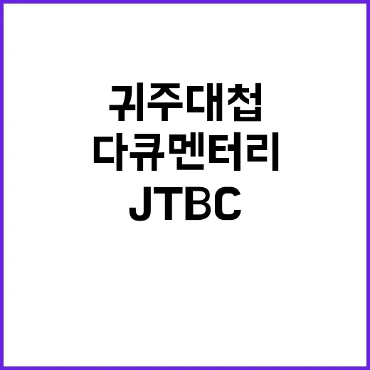 JTBC 다큐멘터리 귀주대첩