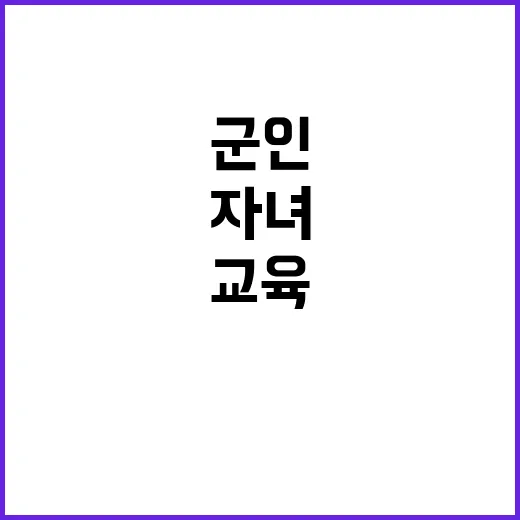 ‘군인 자녀’ 특별…