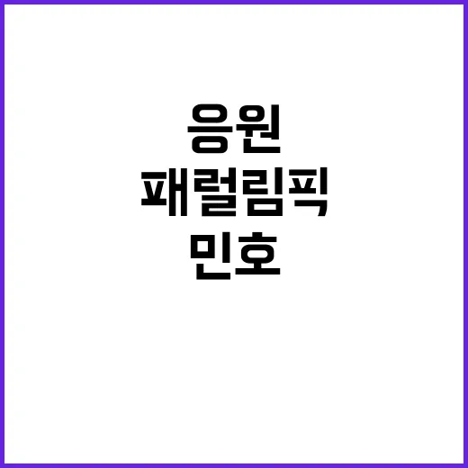 민호 패럴림픽 응원…