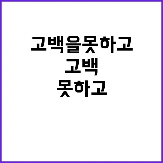 고백을 못하고 그들…