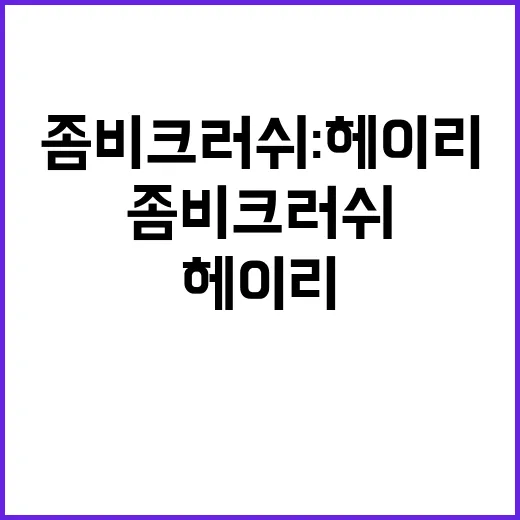 좀비크러쉬: 헤이리