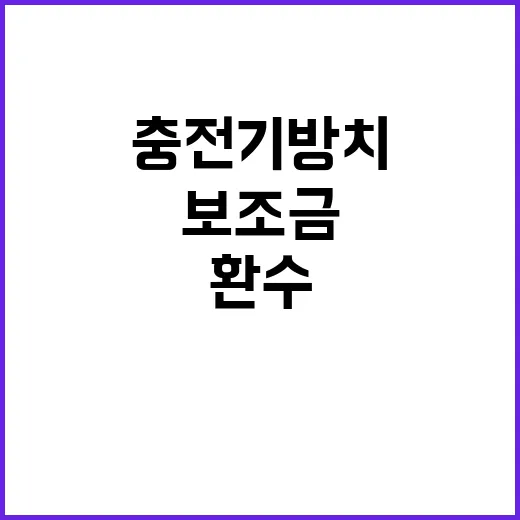 전기차 충전기 방치 보조금 환수에 따른 주의사항!