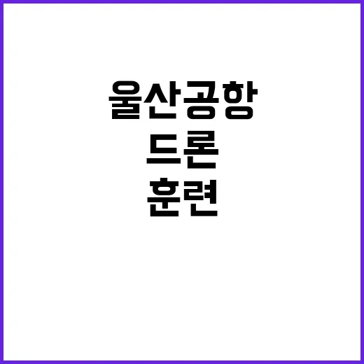 폭발과 드론 울산공항 대테러훈련 현장 공개!