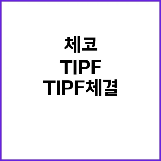 “한체코 TIPF 체결 구체적 사항 협의 중!”