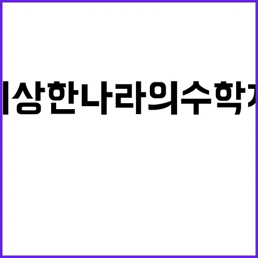 이상한 나라의 수학자