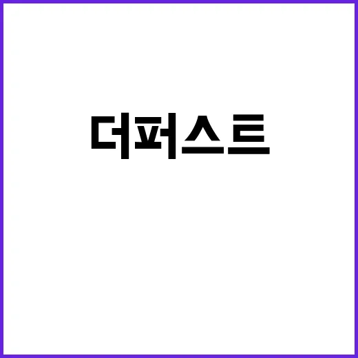 더 퍼스트 영화 리…