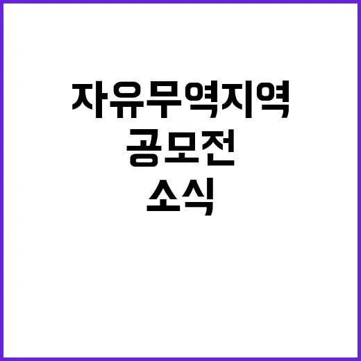 자유무역지역 마스코…