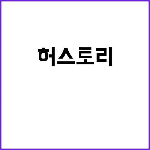 허스토리 감동 실화…