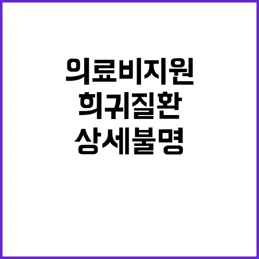 ‘상세불명 희귀질환’ 의료비 지원 사실 이제 알림!