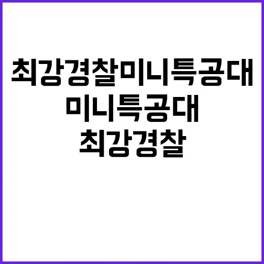 최강경찰 미니특공대