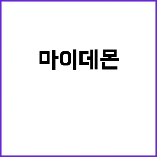 마이데몬 드라마 속…