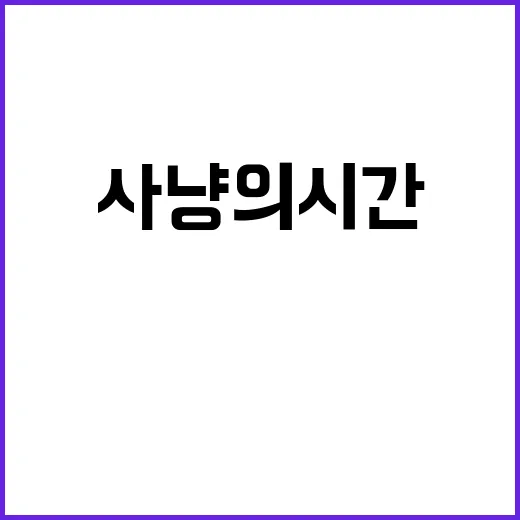 사냥의 시간