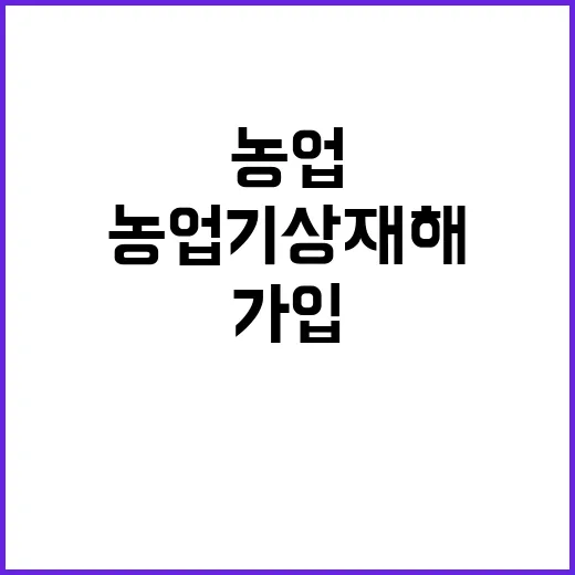 농업기상재해 가입 …