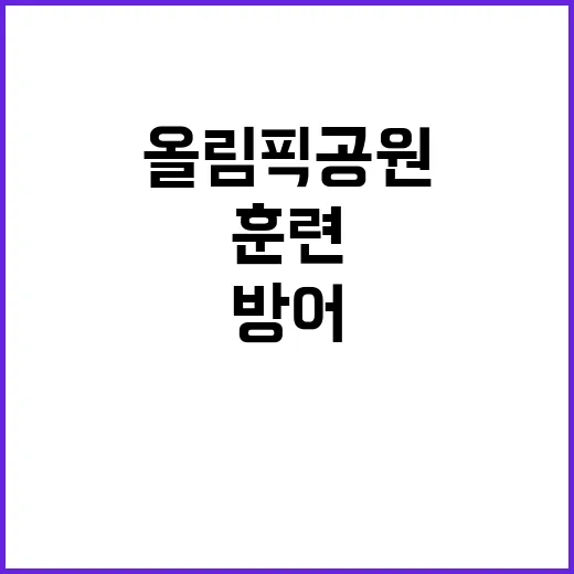 대공방어 훈련 서울 올림픽공원에서 대테러 대비!