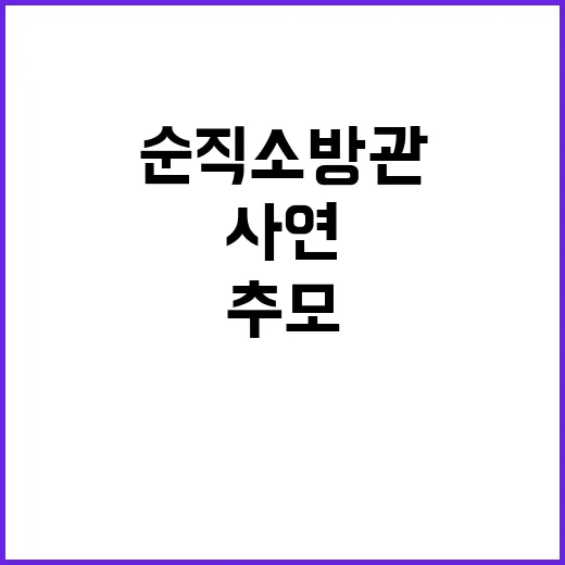 순직소방관 추모 전…