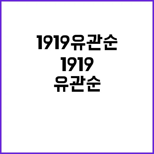 1919 유관순