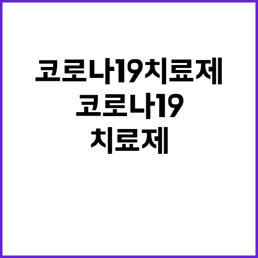 코로나19 치료제 3268억 원 편성으로 안정화!