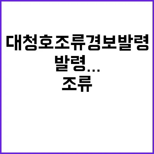 대청호 조류경보 발령…“안전한 먹는물 보장”