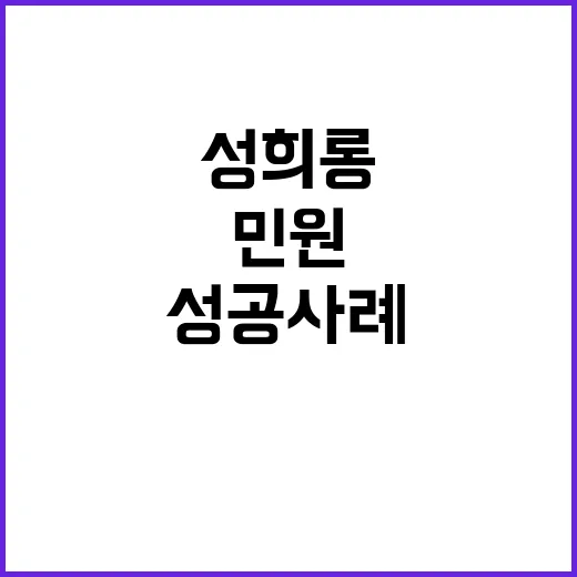 문서민원 욕설과 성희롱 차단 성공 사례 공개!