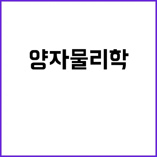 양자물리학 비밀 풀…