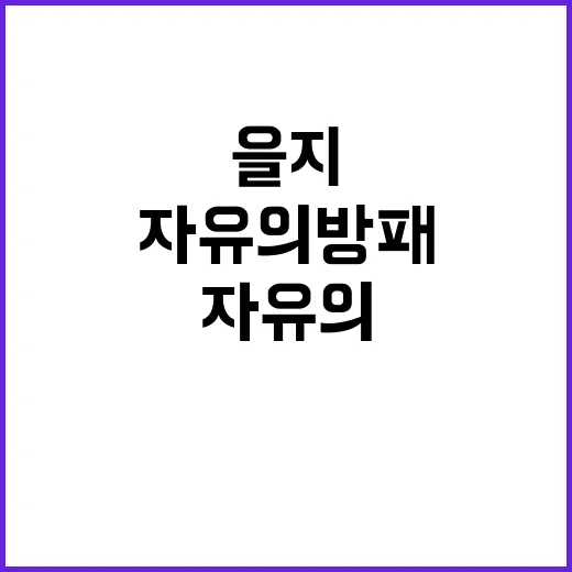 ‘을지와 자유의 방…