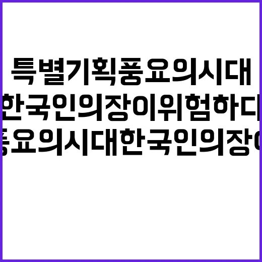 특별기획 풍요의 시대 한국인의 장이 위험하다