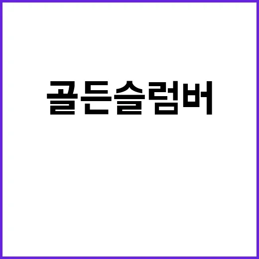 골든슬럼버 영화 리…