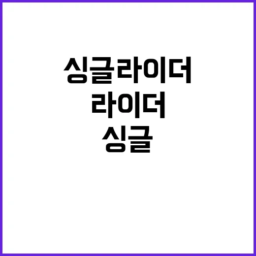 싱글라이더