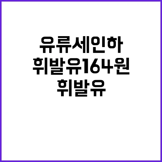 유류세 인하 휘발유…