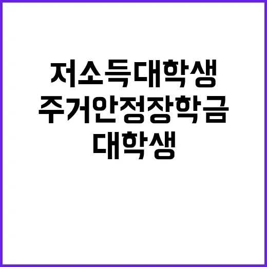 주거안정장학금 저소득 대학생을 위한 새로운 기회!