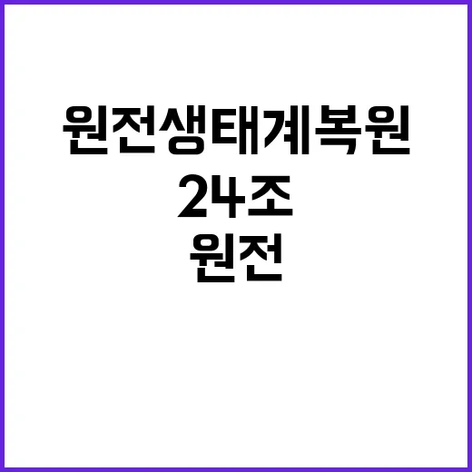 원전 생태계 복원 …