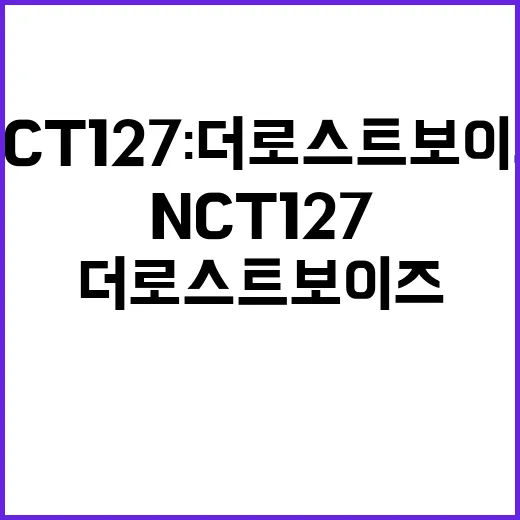 NCT 127: 더 로스트 보이즈