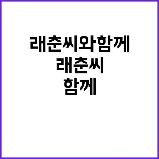 래춘씨와 함께