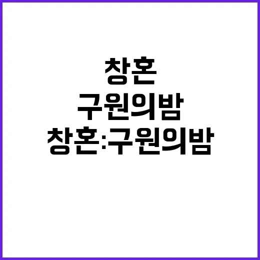 창혼 구원의 밤 캐…