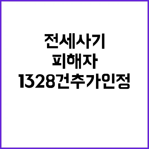 전세사기피해 충격적 사실 피해자 1328건 추가 인정