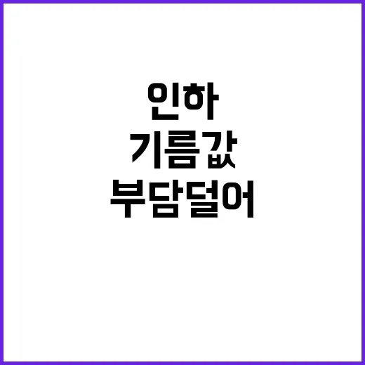 기름값 인하 계속되…