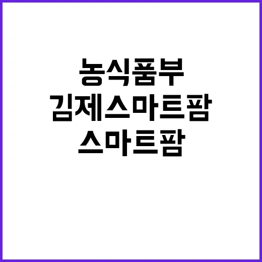 김제 스마트팜 피해…