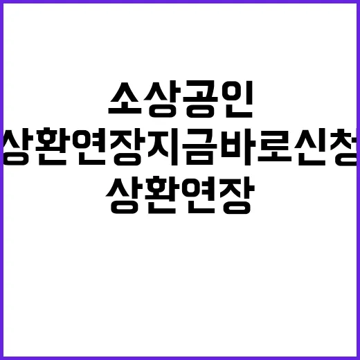 소상공인 상환연장 …