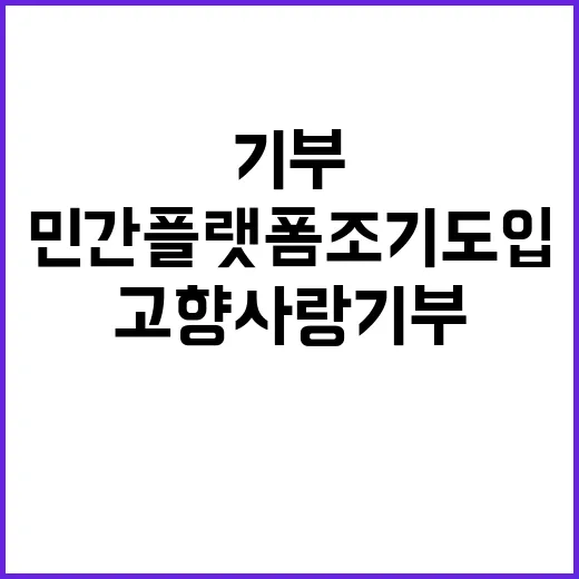 고향사랑기부 민간플랫폼 조기 도입 기대감 고조!